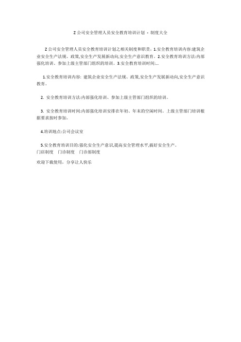 Z公司安全管理人员安全教育培训计划 - 制度大全