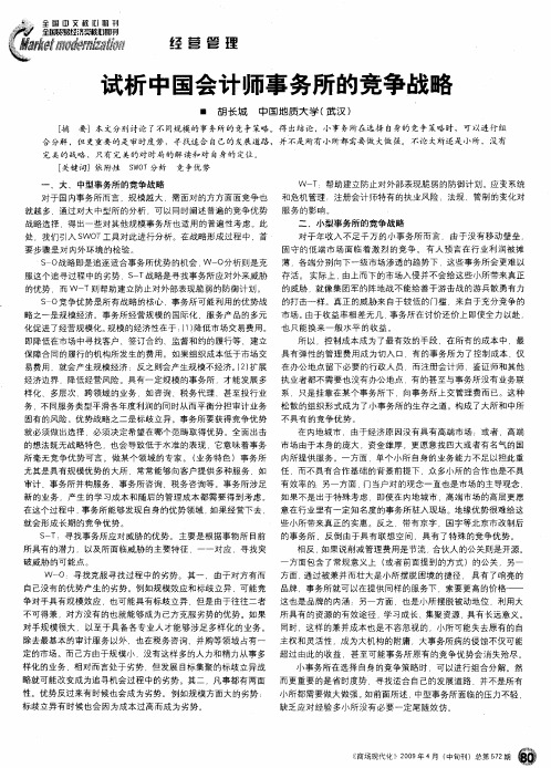 试析中国会计师事务所的竞争战略