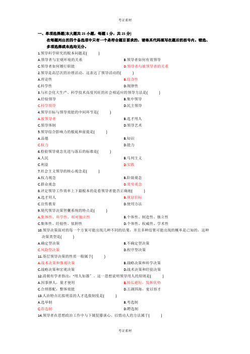 自考领导科学试题答案