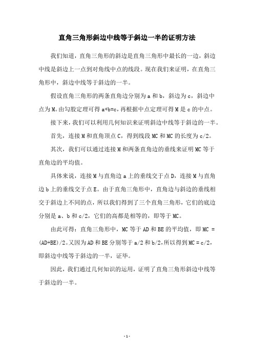 直角三角形斜边中线等于斜边一半的证明方法