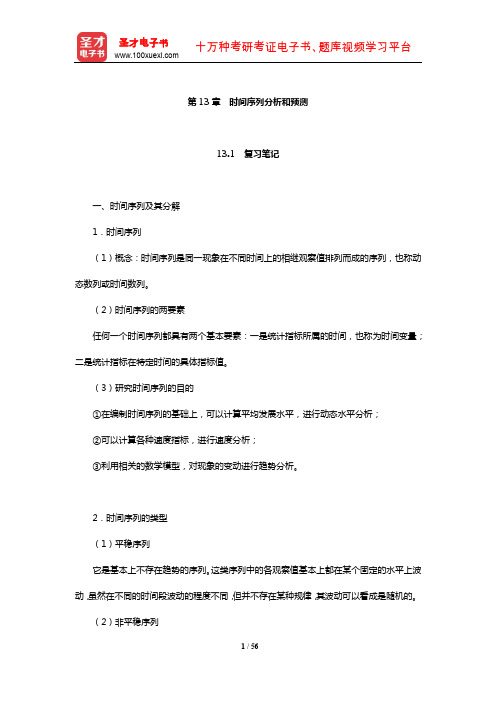 贾俊平《统计学》复习笔记课后习题详解及典型题详解(时间序列分析和预测)【圣才出品】