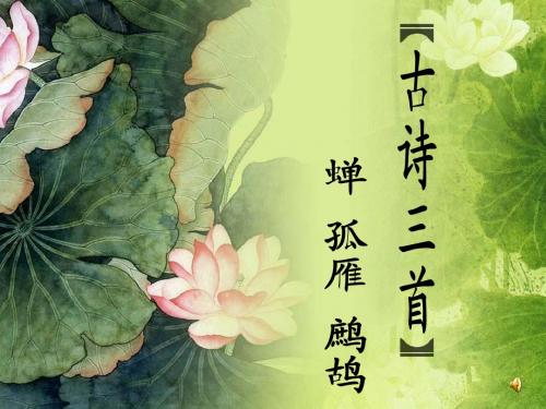 七年级语文古诗三首《蝉》《孤雁》《鹧鸪》