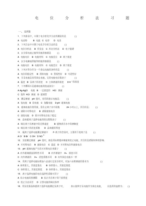 电位分析习题大学分析化学习题课后答案