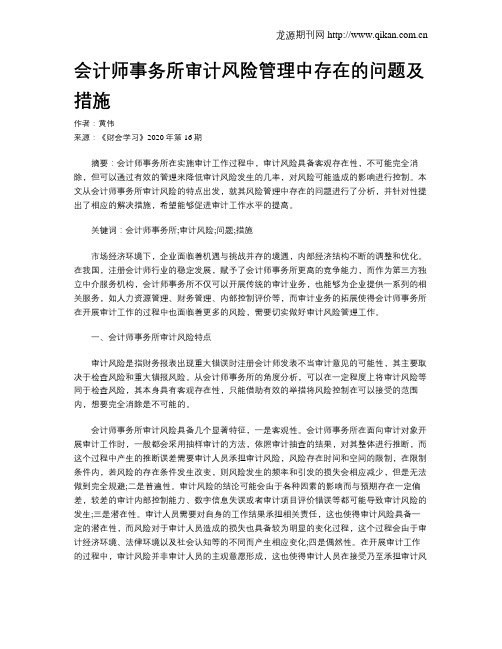 会计师事务所审计风险管理中存在的问题及措施