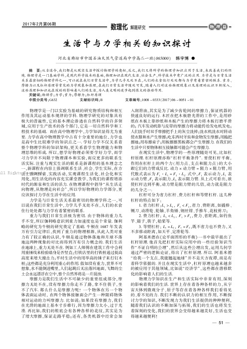 生活中与力学相关的知识探讨