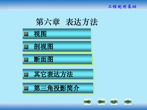 工程制图基础—表达方法