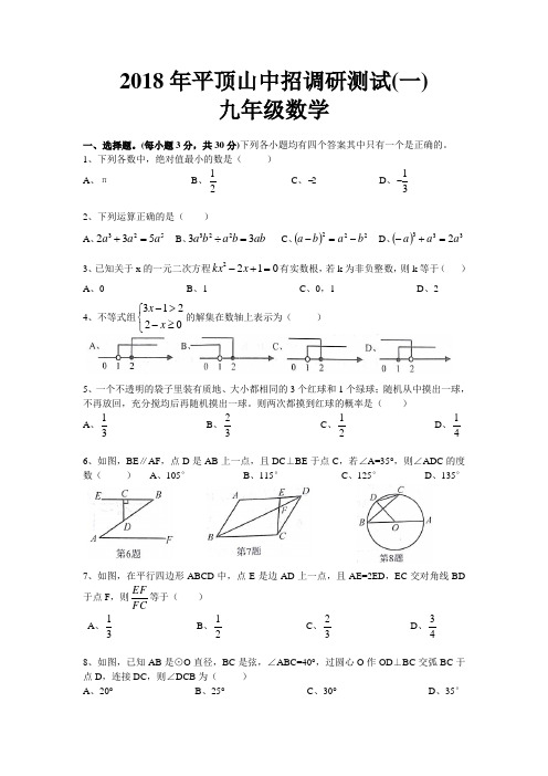 2018年河南省平顶山市中考第一次模拟考试数学试卷及答案