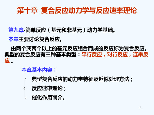 第十章复合反应动力学及反应速率理论