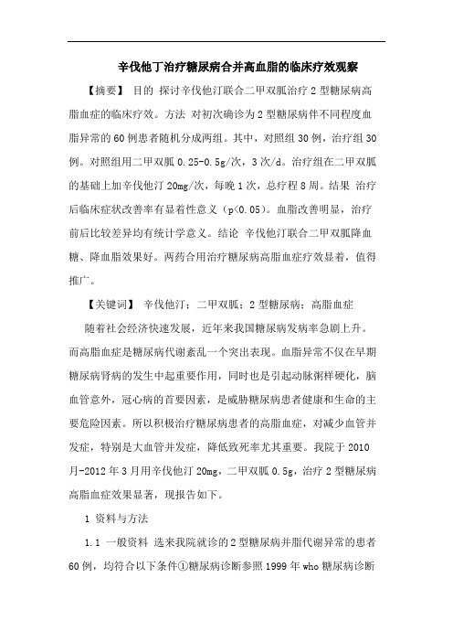 辛伐他丁治疗糖尿病合并高血脂临床疗效观察论文