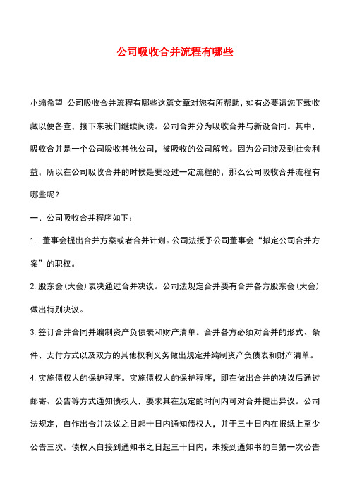 法律法规：公司吸收合并流程有哪些