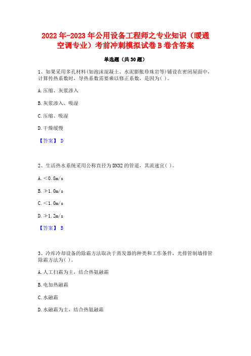 2022年-2023年公用设备工程师之专业知识(暖通空调专业)考前冲刺模拟试卷B卷含答案