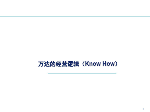 万达的经营逻辑(Know How)