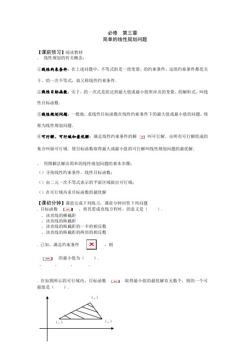 人教版高中数学必修五 3.3.2简单的线性规划问题(导学案)