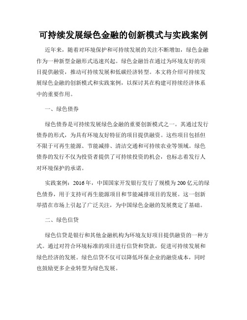 可持续发展绿色金融的创新模式与实践案例