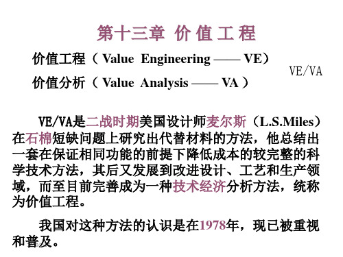 第10章价值工程最终稿