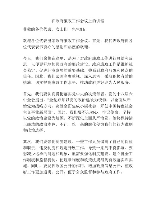 在政府廉政工作会议上的讲话