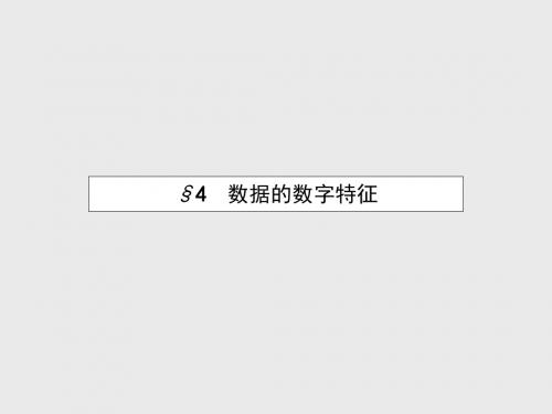 【北师大版】2015年秋高中数学必修三：1.4《数据的数字特征》ppt课件