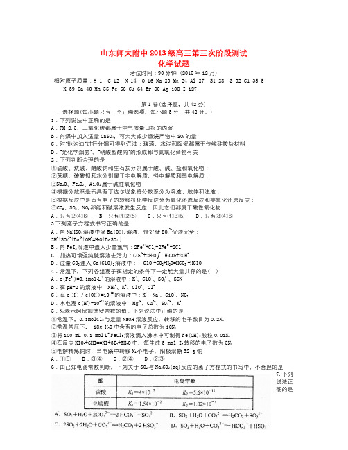 山东省届高三化学上学期第三次模拟考试试题