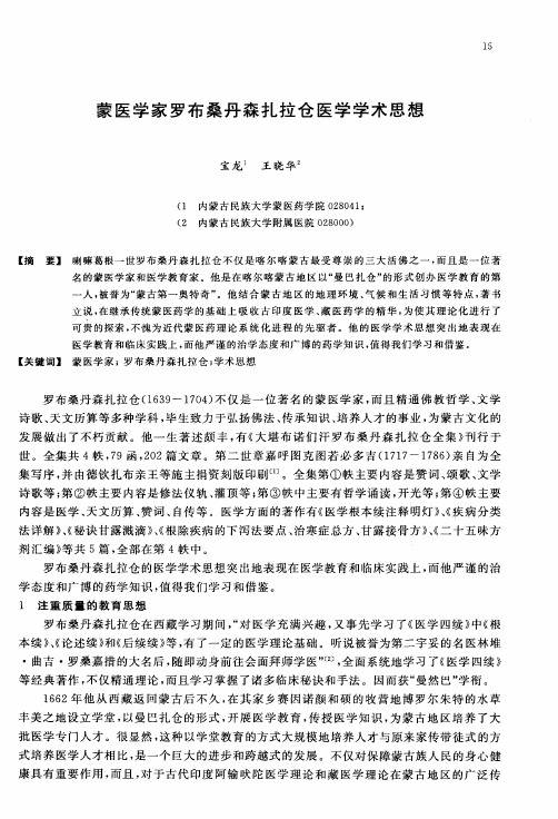 蒙医学家罗布桑丹森扎拉仓医学学术思想