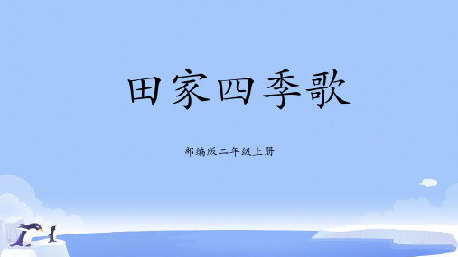 统编版二年级语文上册4 田家四季歌 (课件)(共22张PPT)