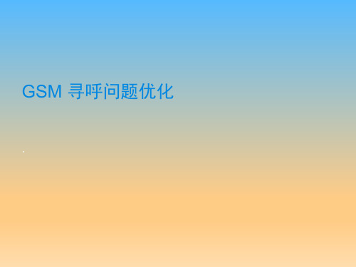 GSM 寻呼问题处理