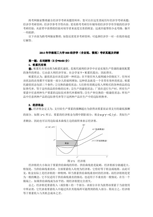 2014年华南理工大学868经济学(含宏观、微观)考研真题及详解