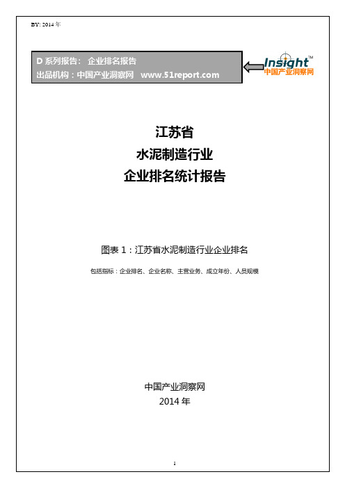 江苏省水泥制造行业企业排名统计报告