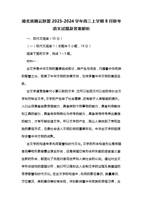 湖北省腾云联盟2023-2024学年高三上学期8月联考语文试题及答案解析