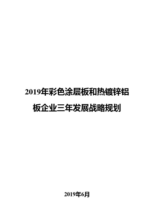 2019年彩色涂层板和热镀锌铝板企业三年发展战略规划