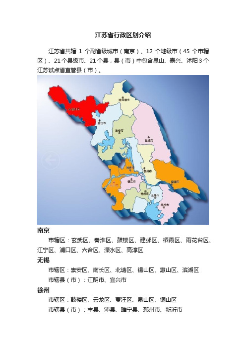 江苏省行政区划介绍