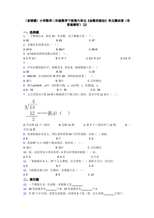 (易错题)小学数学二年级数学下册第六单元《余数的除法》单元测试卷(有答案解析)(2)