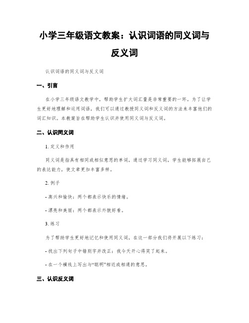 小学三年级语文教案：认识词语的同义词与反义词