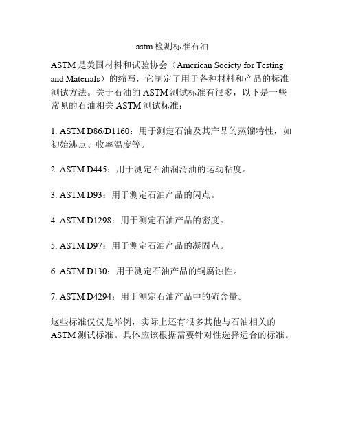 astm检测标准石油