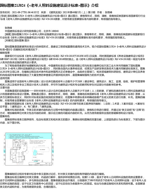 国标图集21J824《老年人照料设施建筑设计标准图示》介绍