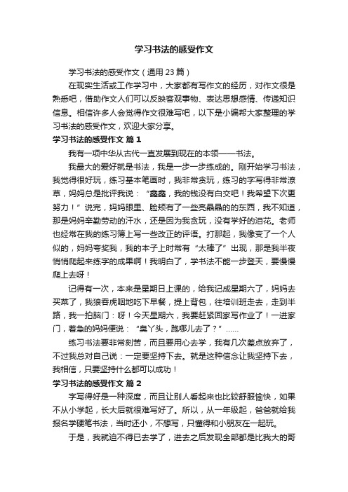 学习书法的感受作文（通用23篇）