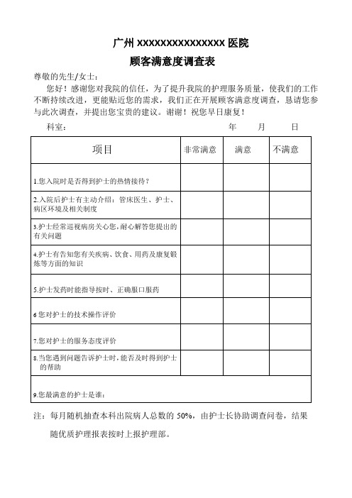 医院顾客满意度调查表