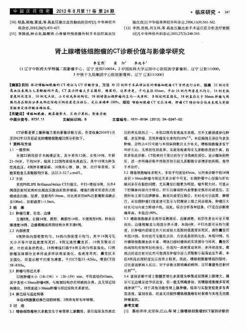 肾上腺嗜铬细胞瘤的CT诊断价值与影像学研究