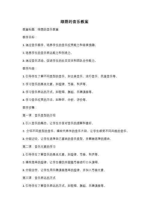 绿荫的音乐教案