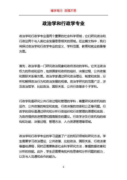 政治学和行政学专业