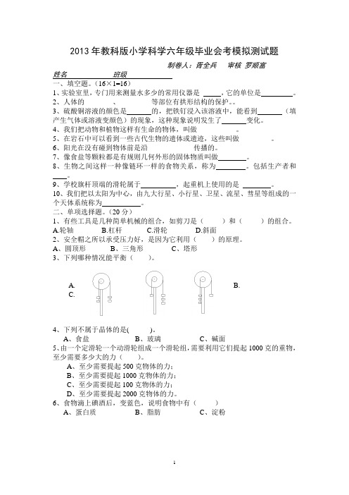 2013年教科版小学科学六年级毕业会考模拟测试题