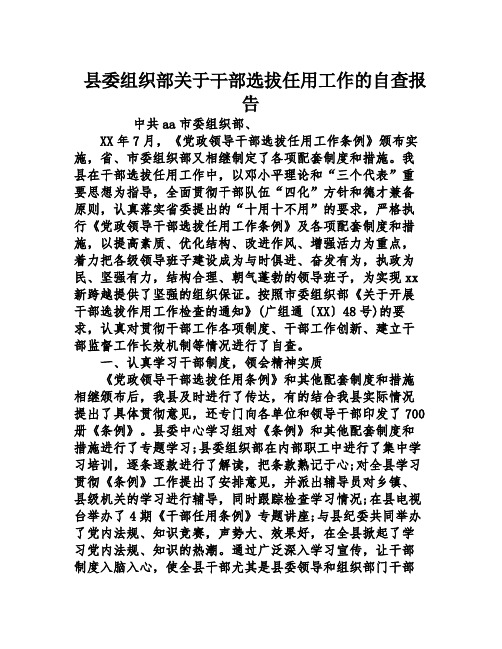 县委组织部关于干部选拔任用工作的自查报告