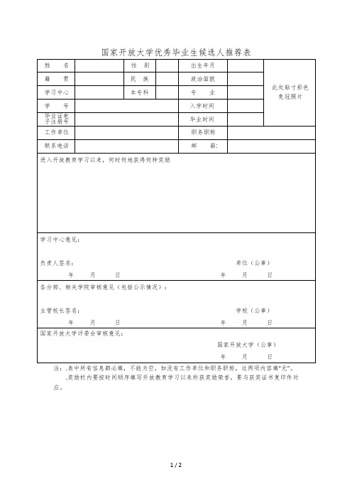 国家开放大学优秀毕业生候选人推荐表