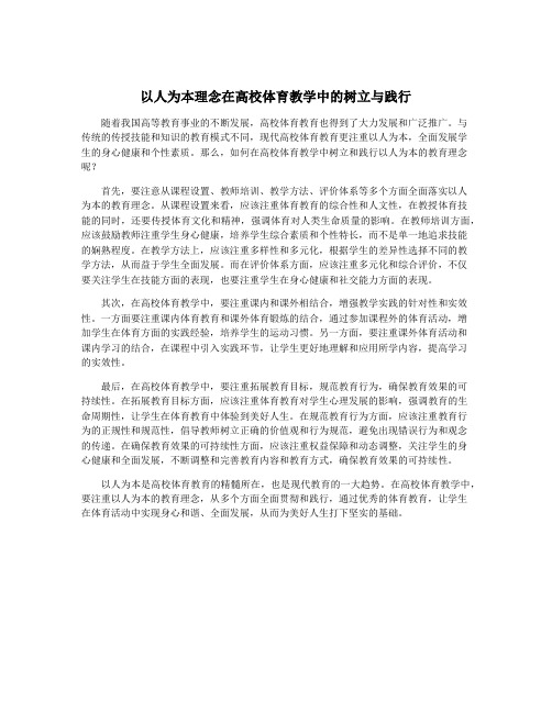 以人为本理念在高校体育教学中的树立与践行