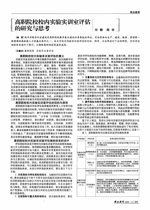 高职院校校内实验实训室评估的研究与思考