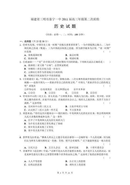 福建三明市泰宁一中2011届高三第二次质检历史
