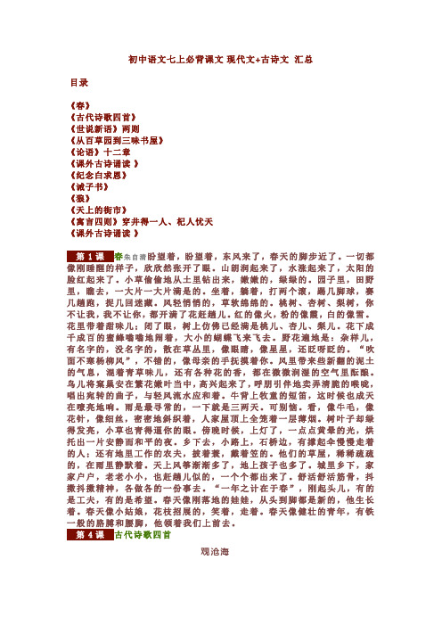 部编七年级上册语文必背课文23篇汇总现代文+古诗文(原文+译文)