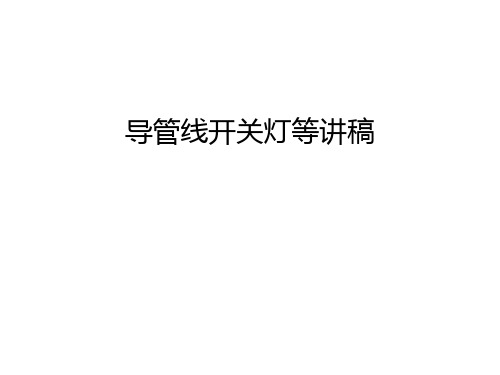 导管线开关灯等讲稿教学教材