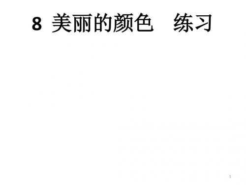 2019-2020学年部编版八年级语文上册8 美丽的颜色 练习【精品】.ppt