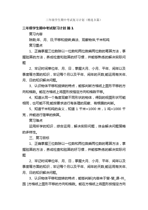 三年级学生期中考试复习计划（精选3篇）