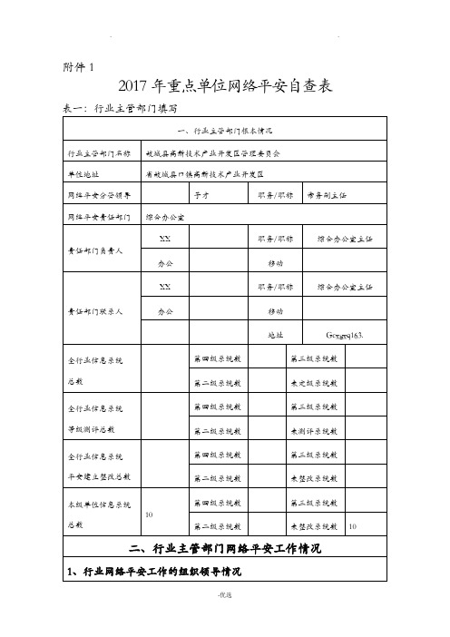 填报重要信息系统和网站安全专项检查自查表填完